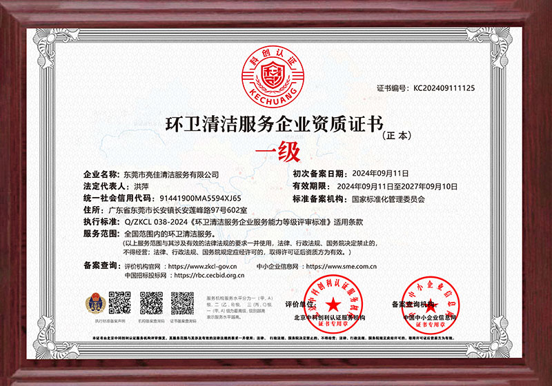 環（huán）衛清潔服務企業一級資質（zhì）證書