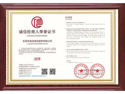 誠信經理人榮譽證書