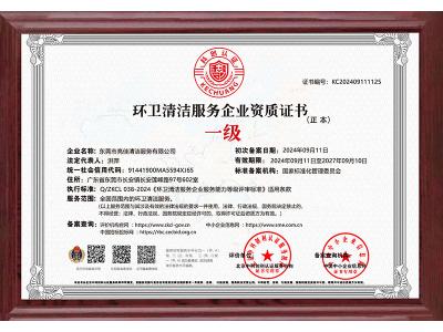 環衛清潔服務（wù）企（qǐ）業一（yī）級資質證書